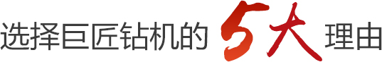 選擇巨匠鉆機的5大理由