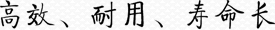 高效、耐用、壽命長(zhǎng)