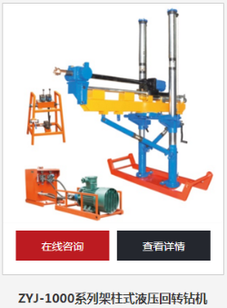 大范圍瓦斯抽放孔就用架柱式液壓回轉(zhuǎn)鉆機(jī)